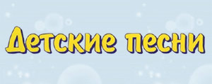 detskiepesni