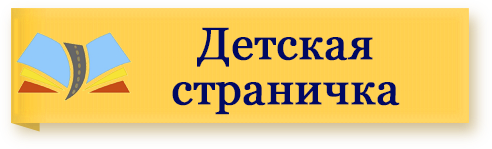 детская страничка