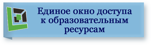 единое окно