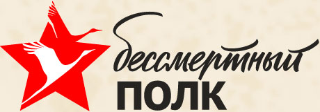 лого бессмертный полк