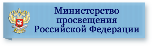 мин просв РФ