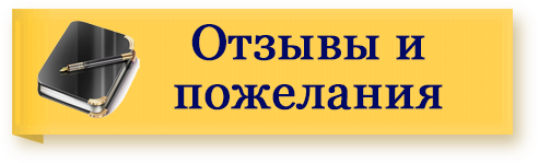 отзывы
