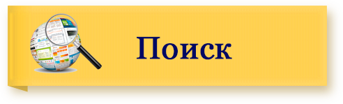 поиск
