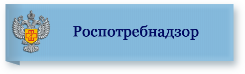 роспотребнадзор