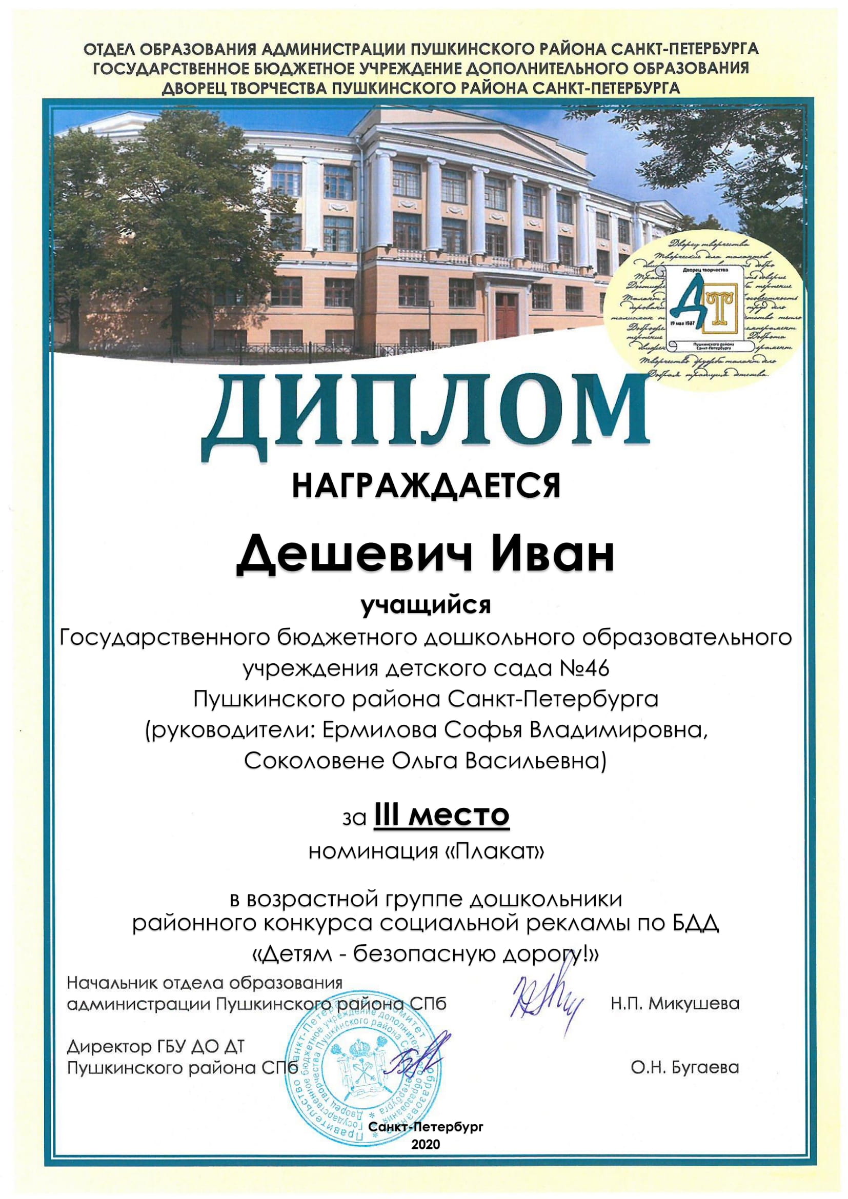 ГБДОУ 46 Дешевич Иван 1