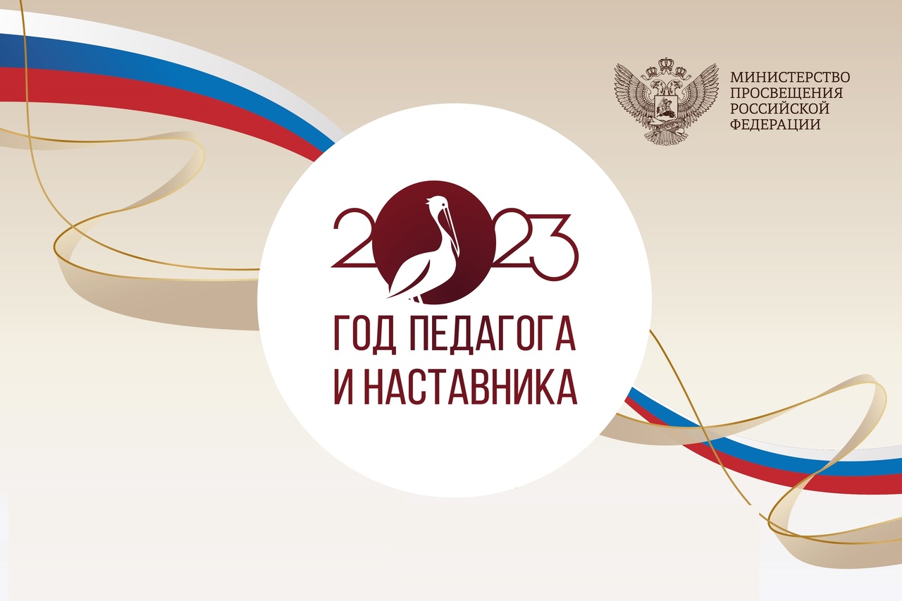 Год педагога и наставника