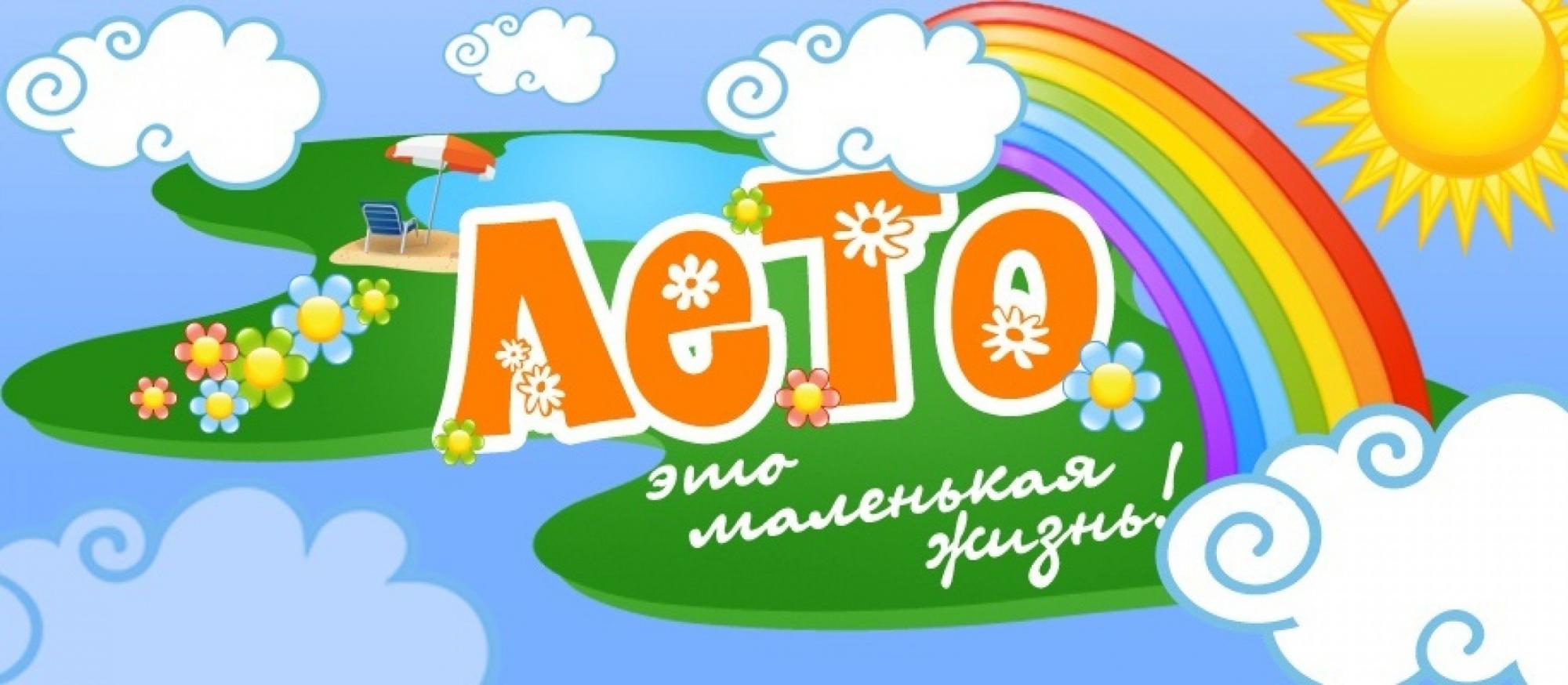 Лето это маленькая жизнь