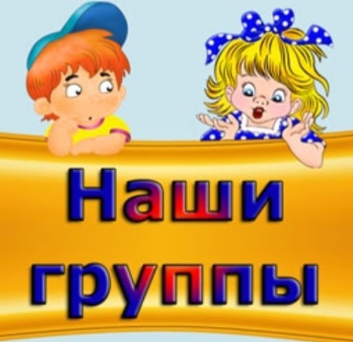 наши группы